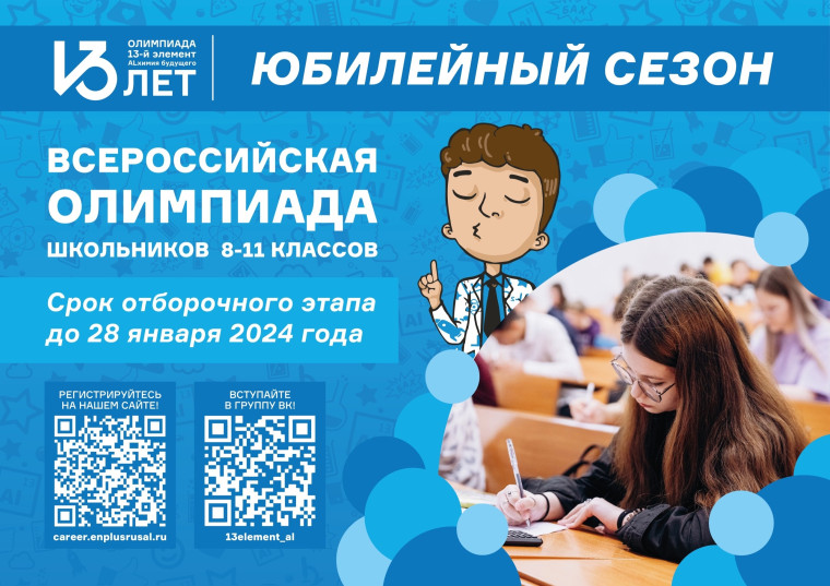Юбилейная 13-ая олимпиада! Ключ на старт...